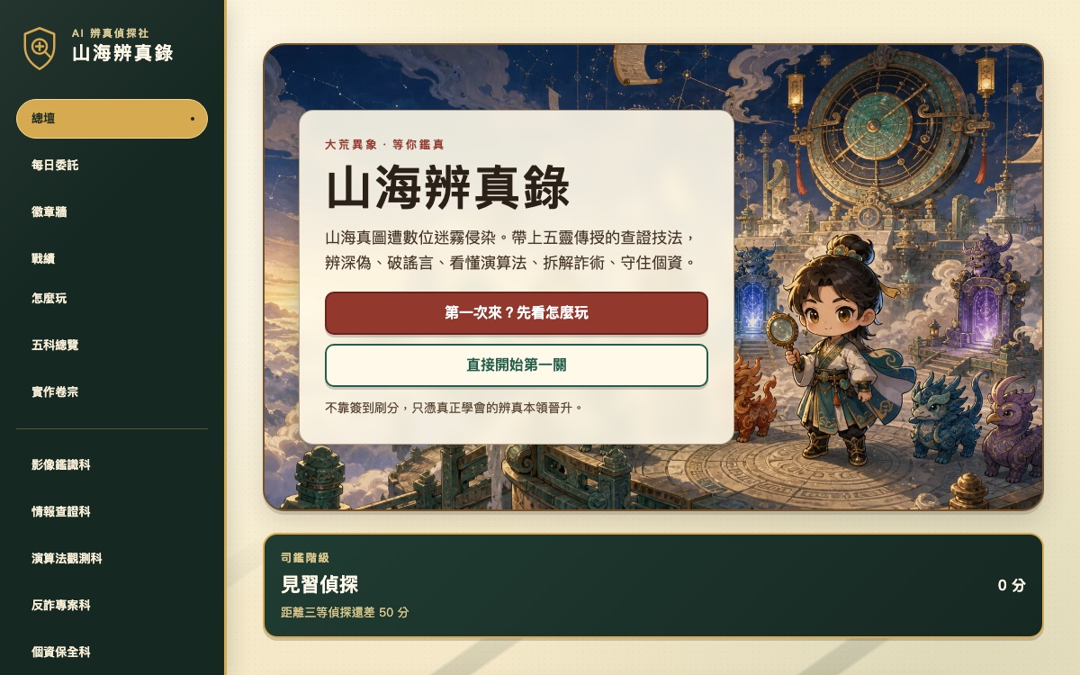 AI 辨真偵探社畫面預覽