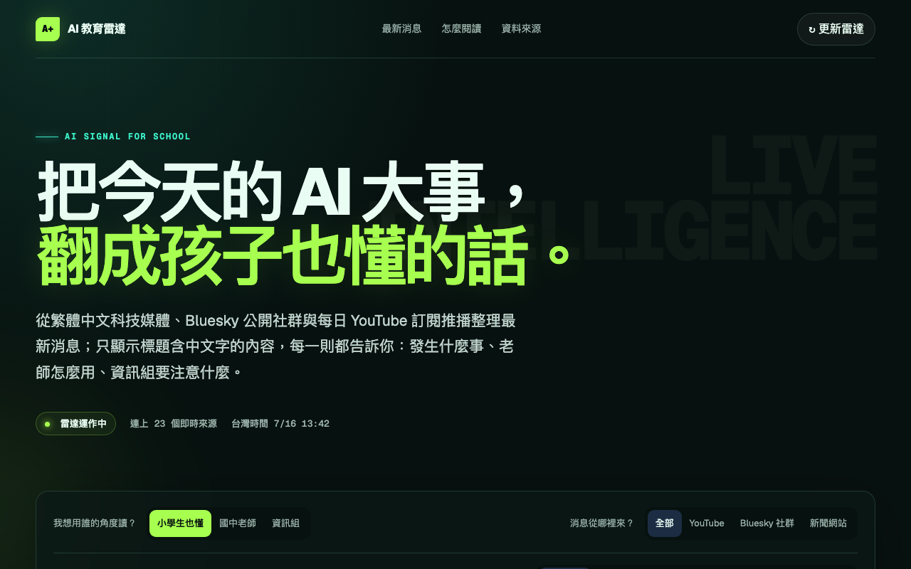 AI 教育雷達畫面預覽