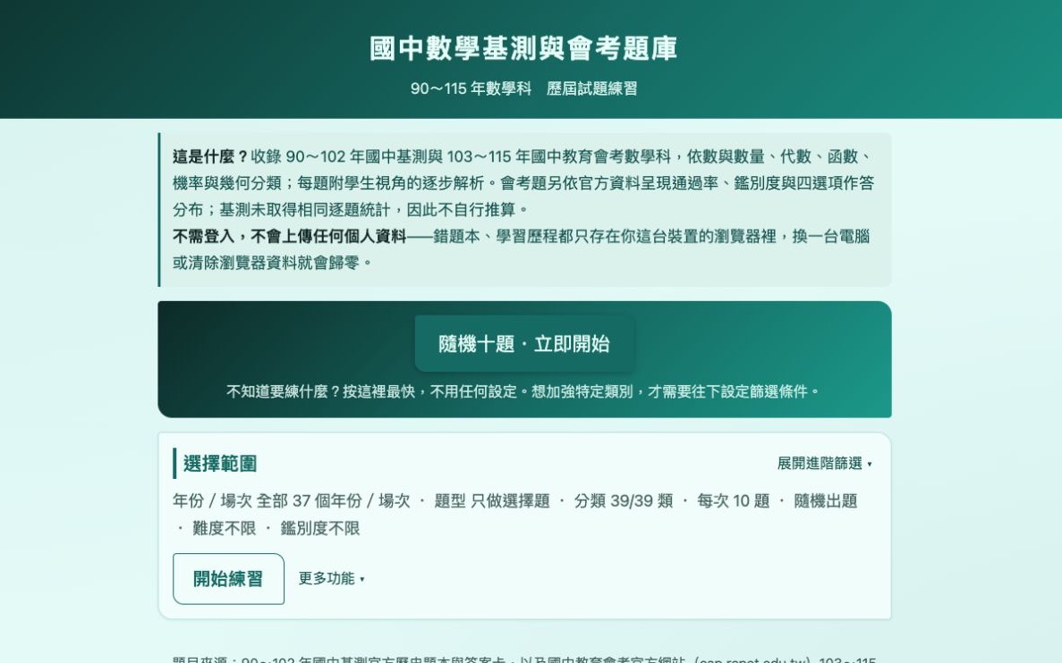 國中數學基測與會考題庫畫面預覽