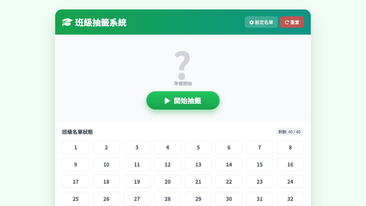 幸運班級抽籤系統畫面預覽