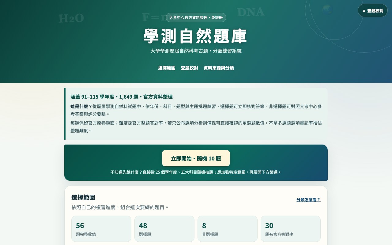 學測自然題庫畫面預覽
