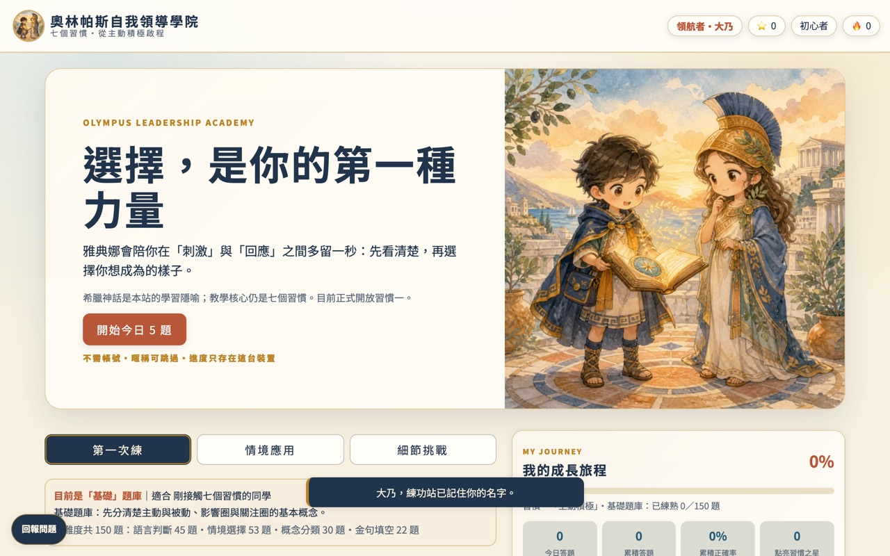 奧林帕斯自我領導學院畫面預覽