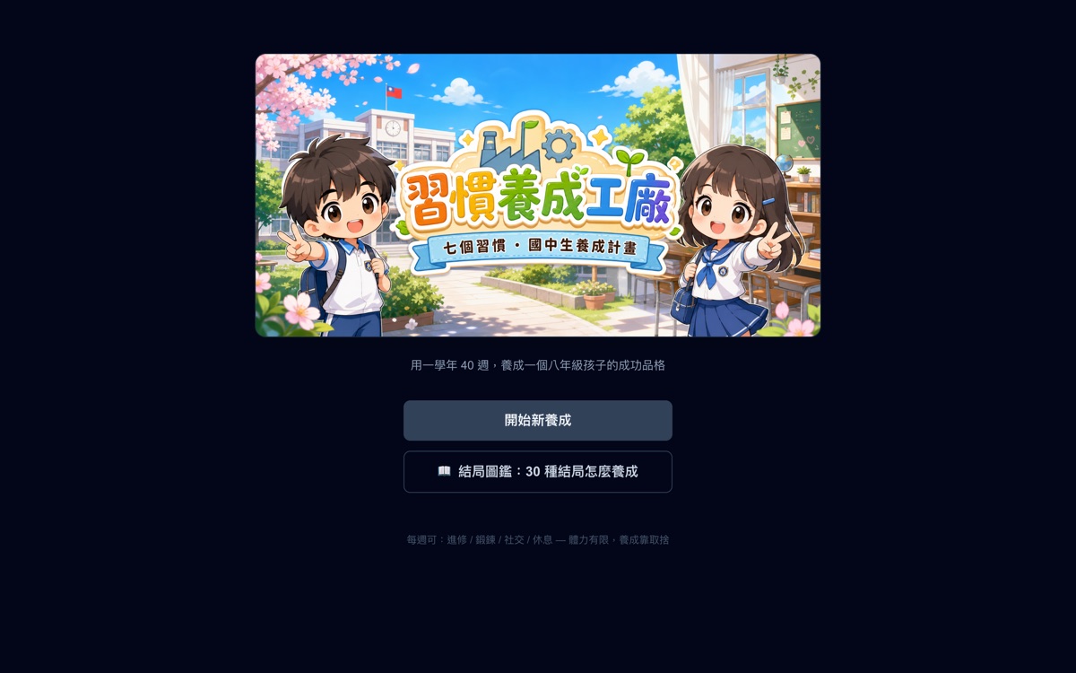 習慣養成工廠畫面預覽