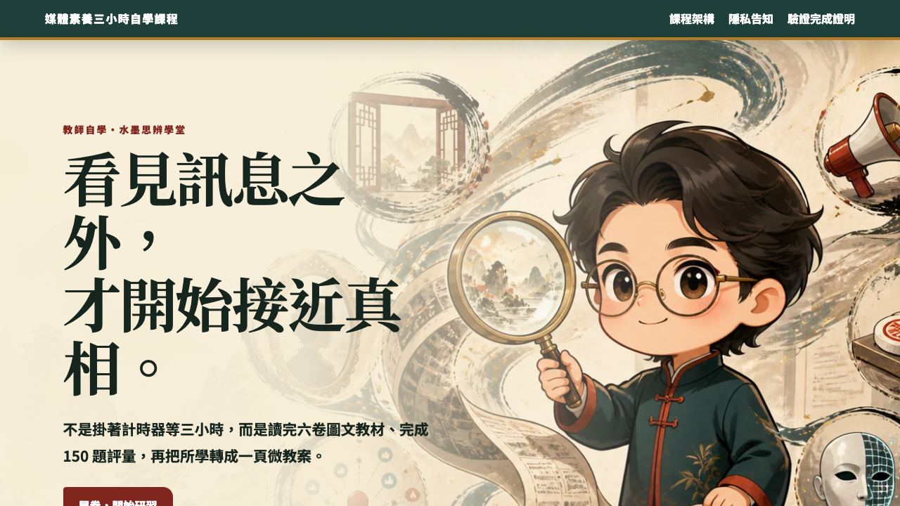 媒體素養三小時自學課程畫面預覽