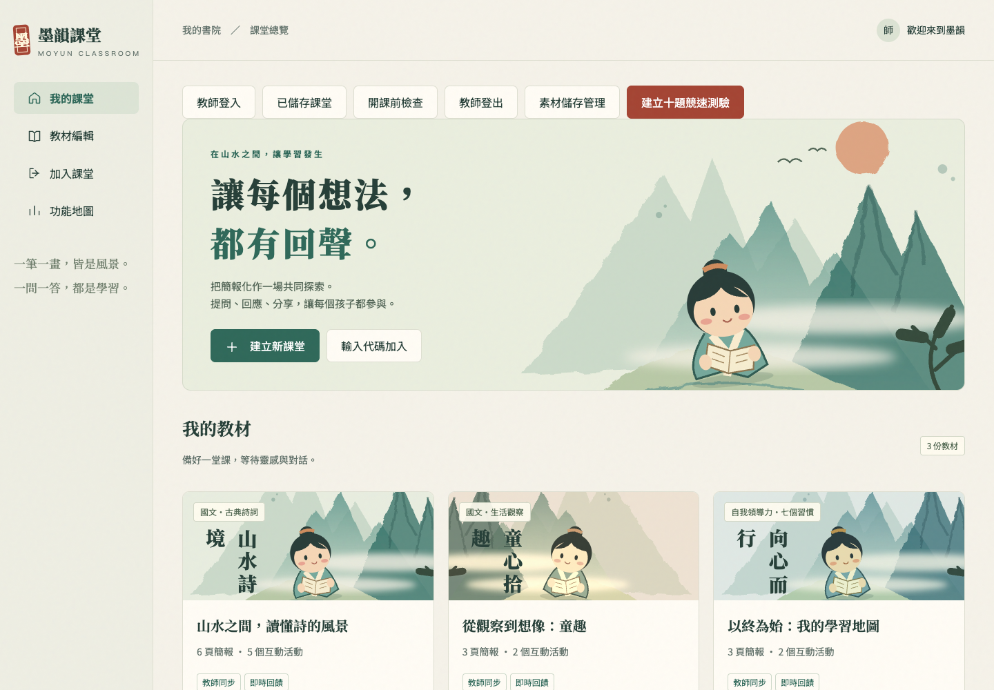 墨韻課堂畫面預覽