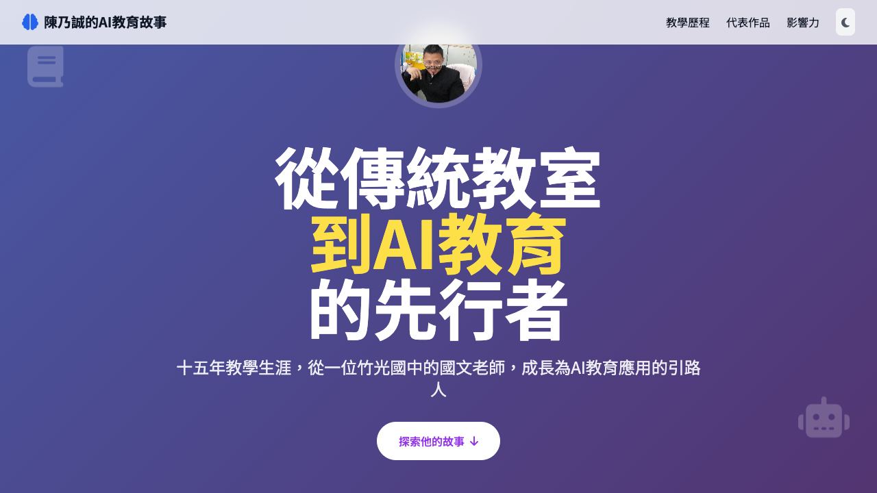 大乃老師的 AI 教育故事畫面預覽