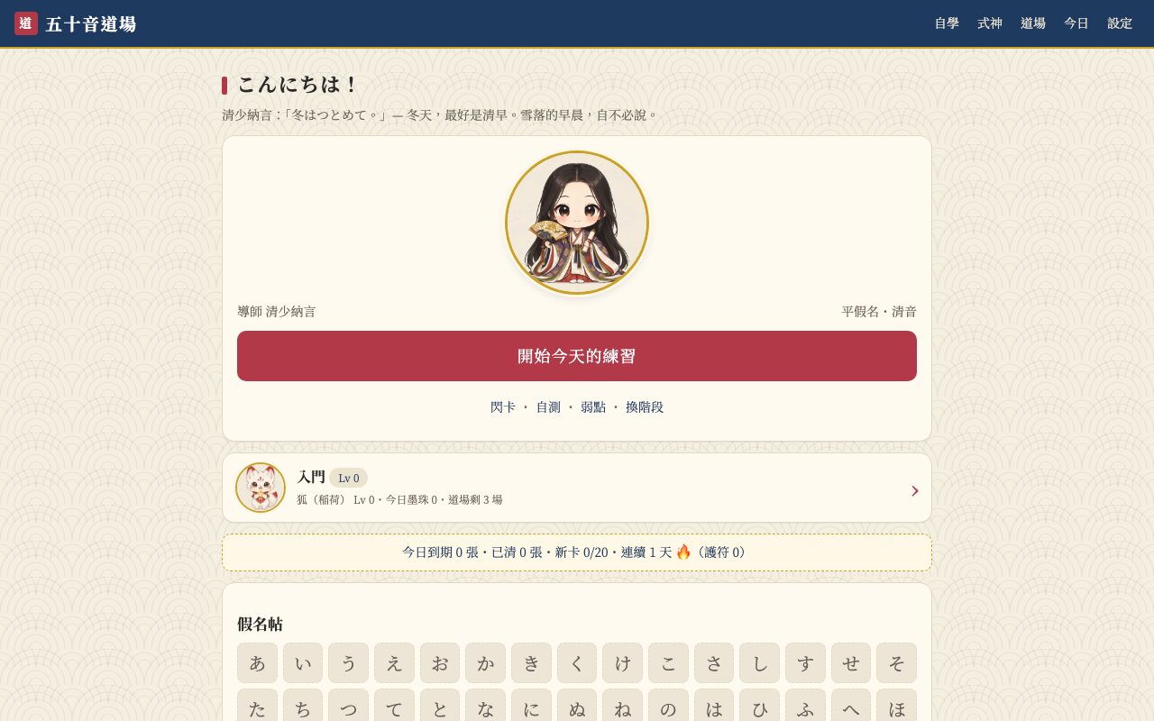 五十音道場畫面預覽