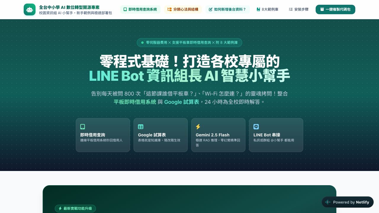 校園資訊組 LINE Bot 教學包畫面預覽