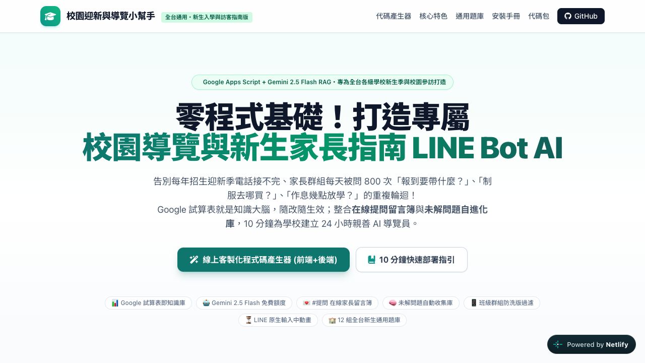 校園導覽與新生家長 LINE Bot 範本畫面預覽