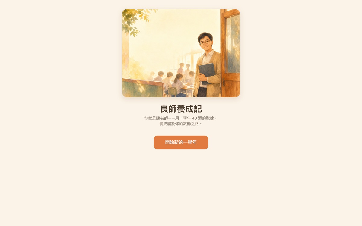 良師養成記畫面預覽