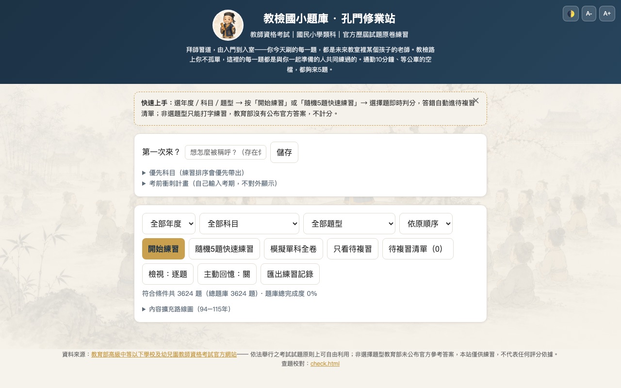 教檢國小題庫・孔門修業站畫面預覽