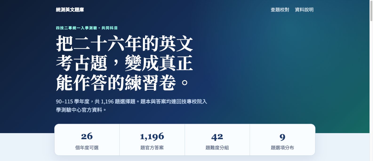 統測英文題庫畫面預覽
