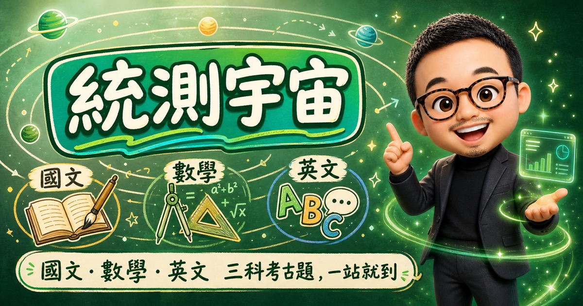 統測宇宙畫面預覽
