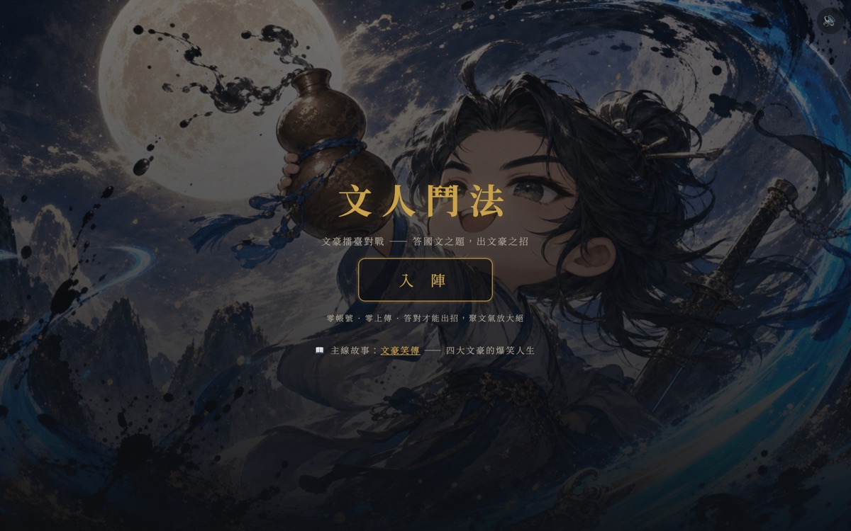 文人鬥法畫面預覽