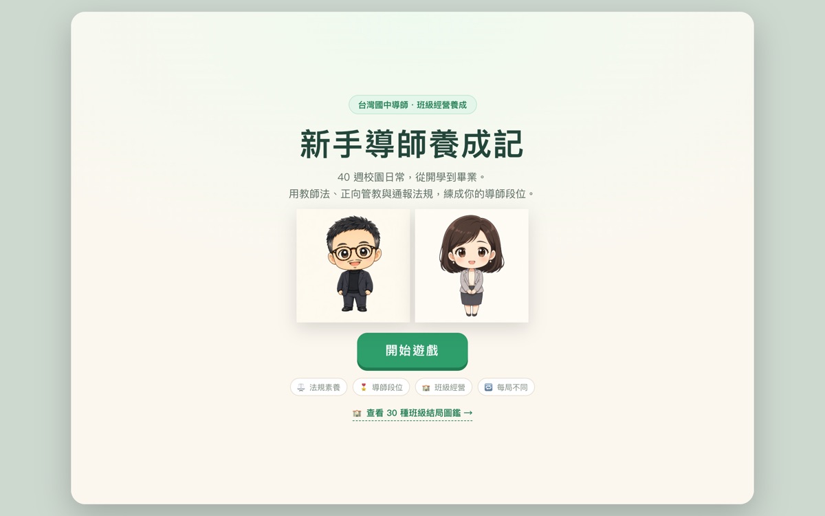 新手導師養成記畫面預覽