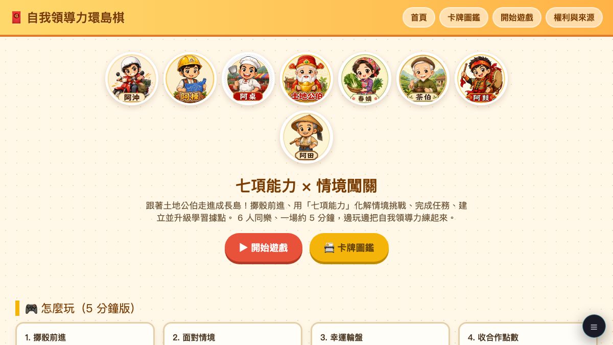 自我領導力環島棋畫面預覽