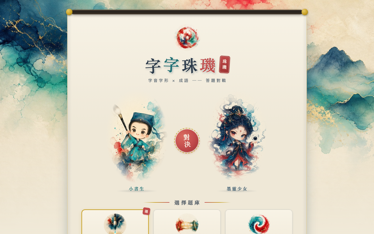 字字珠璣畫面預覽